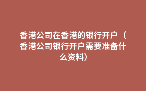 香港公司在香港的银行开户（香港公司银行开户需要准备什么资料）