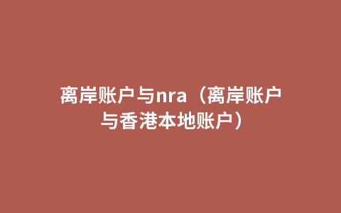 离岸账户与nra（离岸账户与香港本地账户）