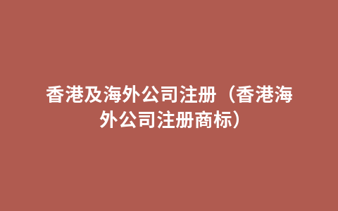香港及海外公司注册（香港海外公司注册商标）