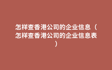 怎样查香港公司的企业信息（怎样查香港公司的企业信息表）