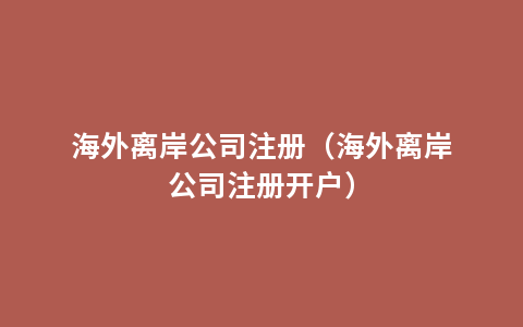 海外离岸公司注册（海外离岸公司注册开户）