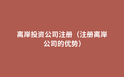 离岸投资公司注册（注册离岸公司的优势）