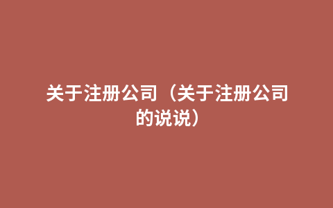 关于注册公司（关于注册公司的说说）