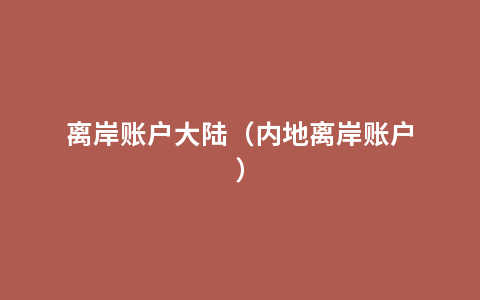 离岸账户大陆（内地离岸账户）