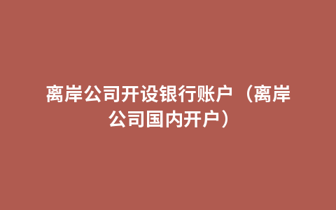 离岸公司开设银行账户（离岸公司国内开户）