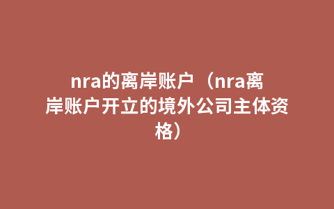 nra的离岸账户（nra离岸账户开立的境外公司主体资格）