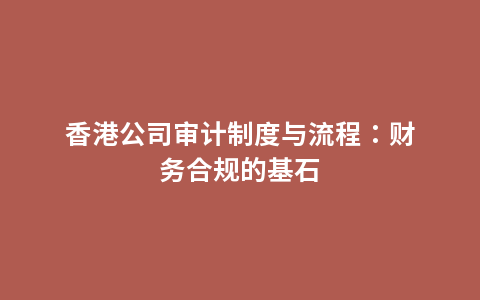香港公司审计制度与流程：财务合规的基石
