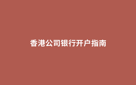 香港公司银行开户指南