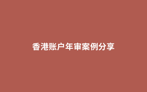 香港账户年审案例分享