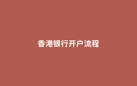 香港银行开户流程