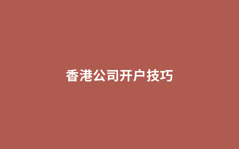 香港公司开户技巧