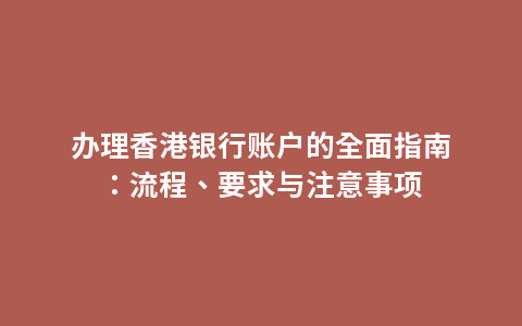办理香港银行账户的全面指南：流程、要求与注意事项