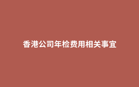 香港公司年检费用相关事宜