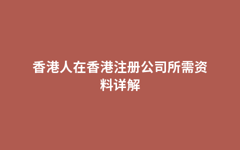 香港人在香港注册公司所需资料详解