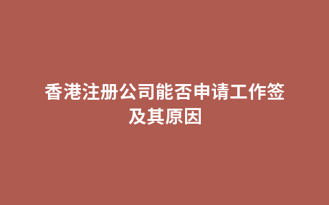香港注册公司能否申请工作签及其原因