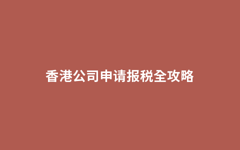 香港公司申请报税全攻略
