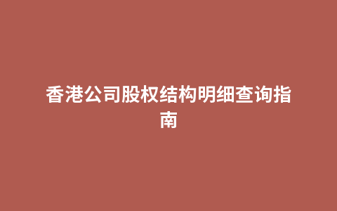 香港公司股权结构明细查询指南