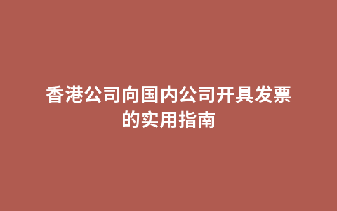 香港公司向国内公司开具发票的实用指南