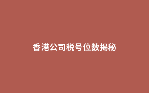 香港公司税号位数揭秘