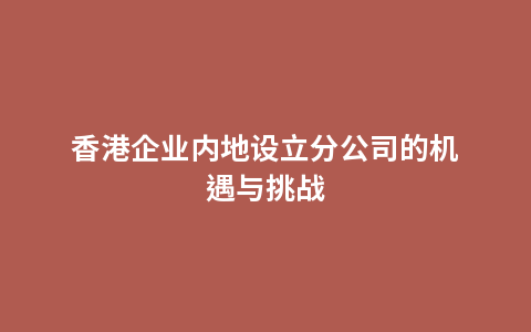 香港企业内地设立分公司的机遇与挑战
