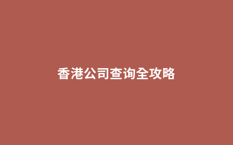 香港公司查询全攻略