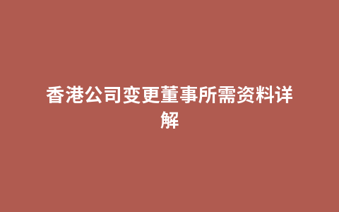 香港公司变更董事所需资料详解