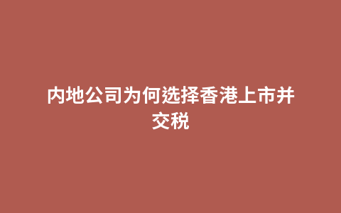 内地公司为何选择香港上市并交税