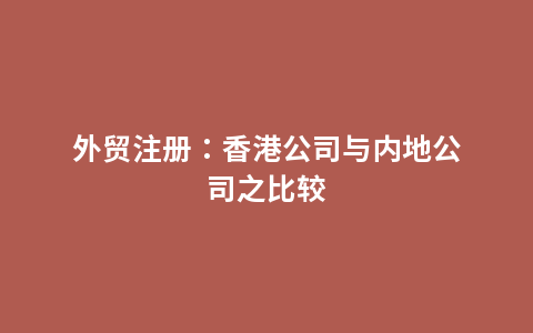 外贸注册：香港公司与内地公司之比较