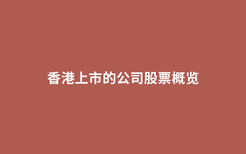 香港上市的公司股票概览