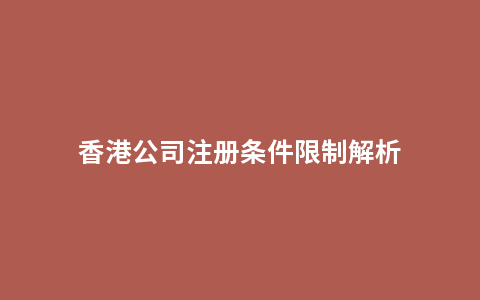 香港公司注册条件限制解析