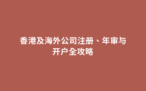 香港及海外公司注册、年审与开户全攻略