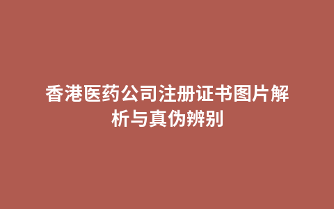 香港医药公司注册证书图片解析与真伪辨别