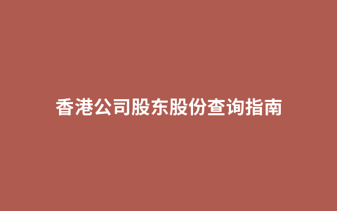 香港公司股东股份查询指南