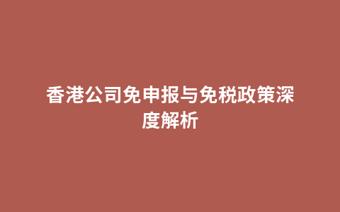 香港公司免申报与免税政策深度解析
