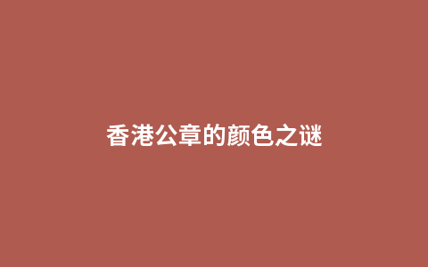 香港公章的颜色之谜