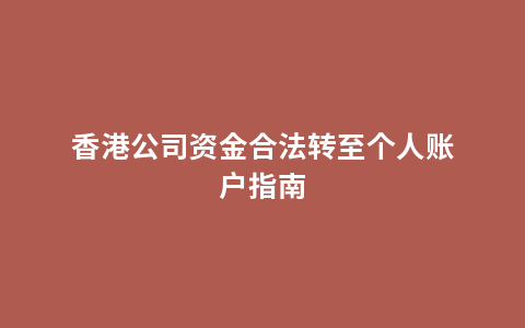 香港公司资金合法转至个人账户指南