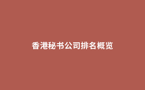 香港秘书公司排名概览
