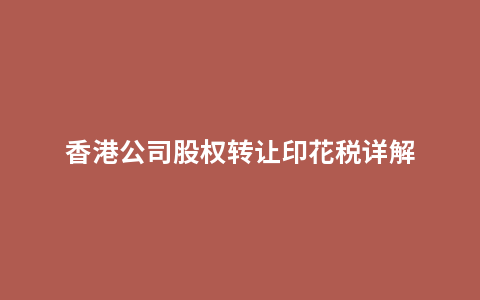 香港公司股权转让印花税详解