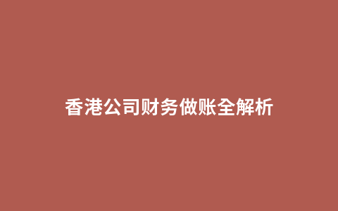 香港公司财务做账全解析