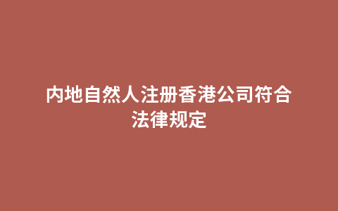 内地自然人注册香港公司符合法律规定