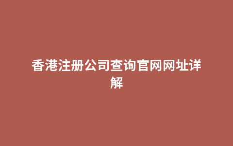 香港注册公司查询官网网址详解