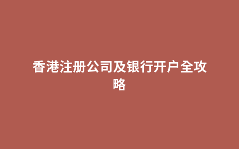香港注册公司及银行开户全攻略