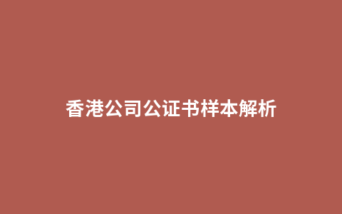 香港公司公证书样本解析