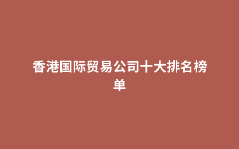 香港国际贸易公司十大排名榜单