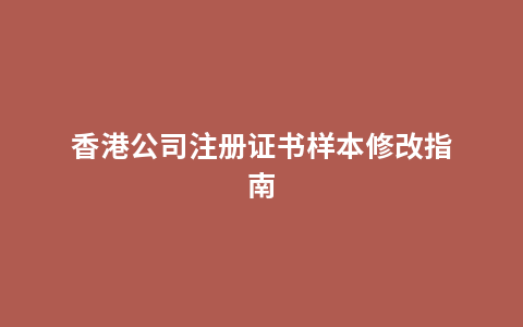香港公司注册证书样本修改指南