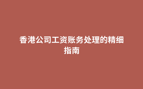香港公司工资账务处理的精细指南