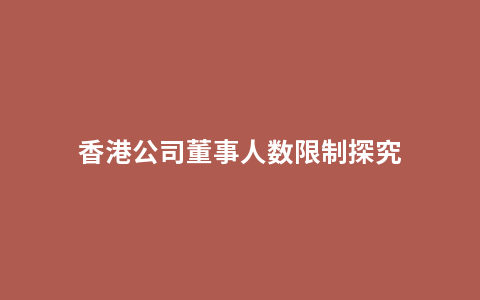 香港公司董事人数限制探究