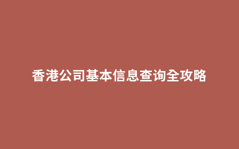 香港公司基本信息查询全攻略
