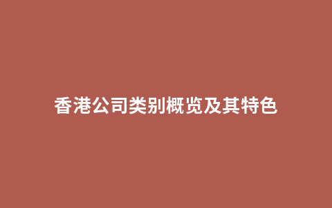 香港公司类别概览及其特色