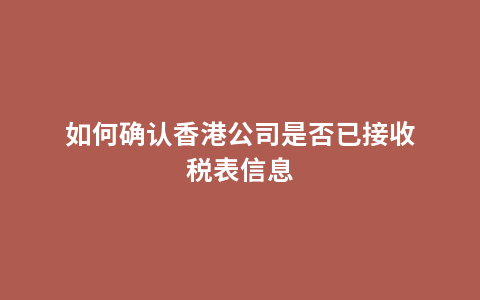 如何确认香港公司是否已接收税表信息